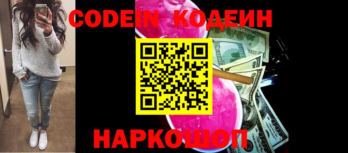 Кодеиновый сироп Lean Purple Drank  Кодеин напиток Lean (лин)  Вход с VPN  Кандалакша 